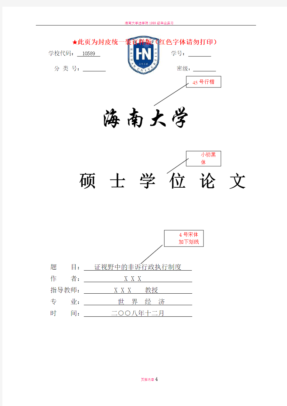 海南大学研究生硕士毕业论文格式模板