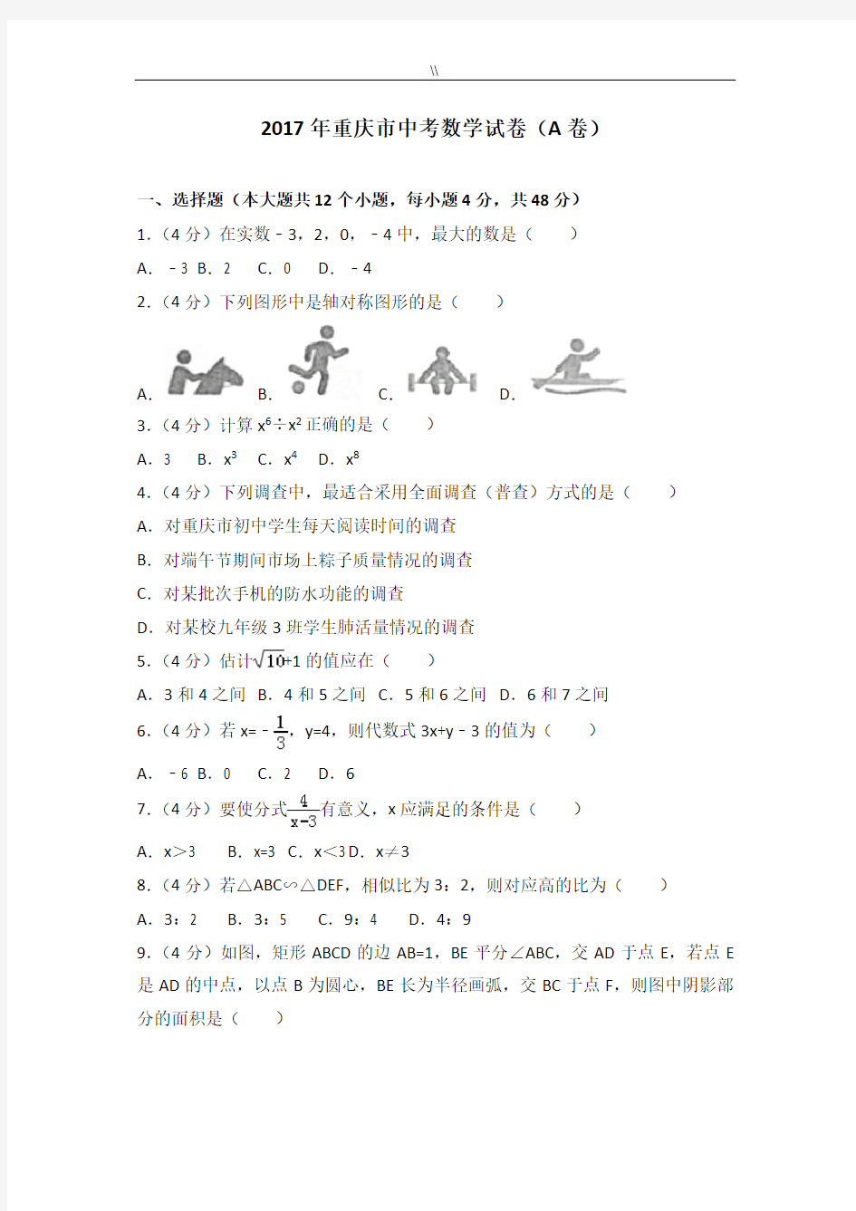 2017年度重庆中考数学试卷(a卷)