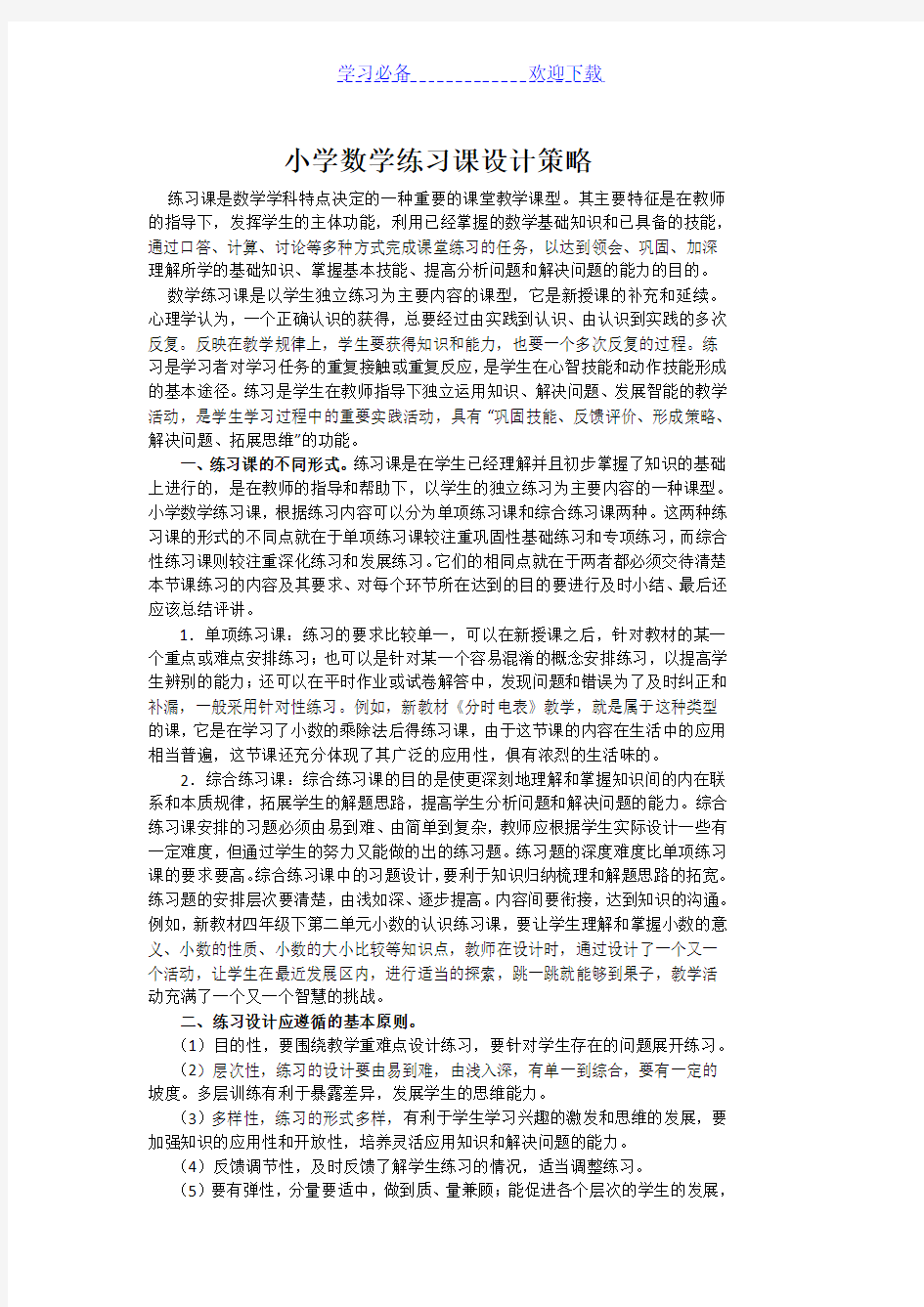 小学数学练习课的设计策略