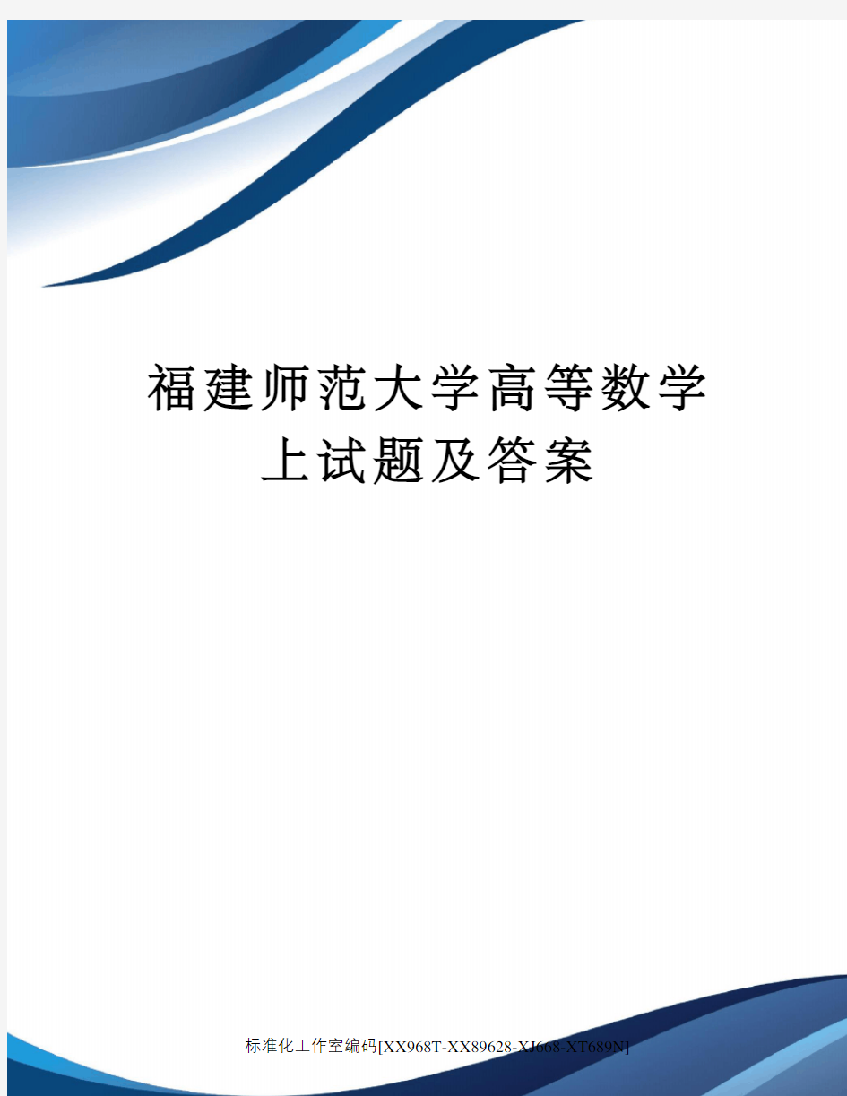 福建师范大学高等数学上试题及答案