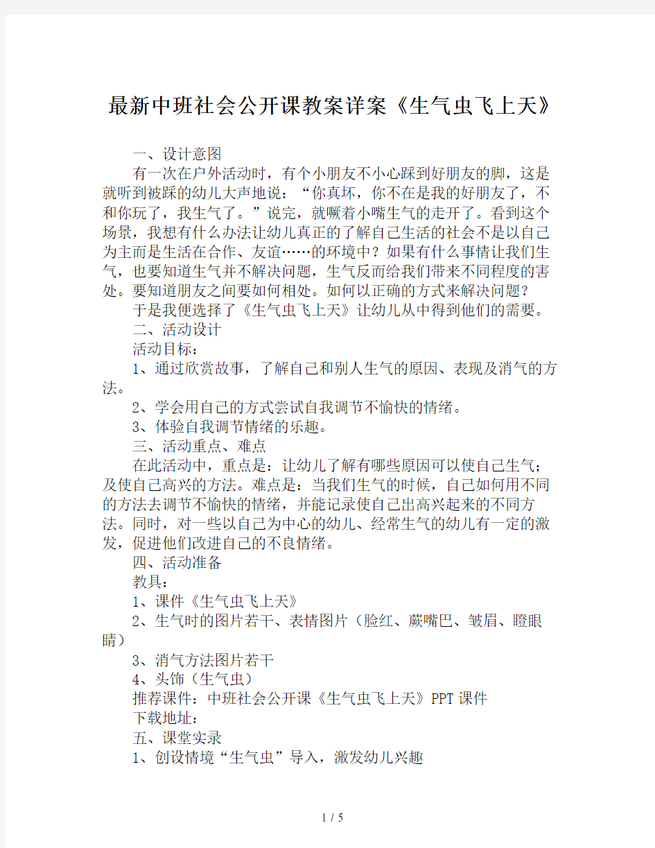 最新中班社会公开课教案详案《生气虫飞上天》