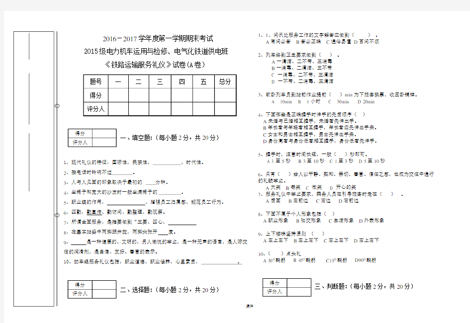 铁路运输服务礼仪试卷及答案合