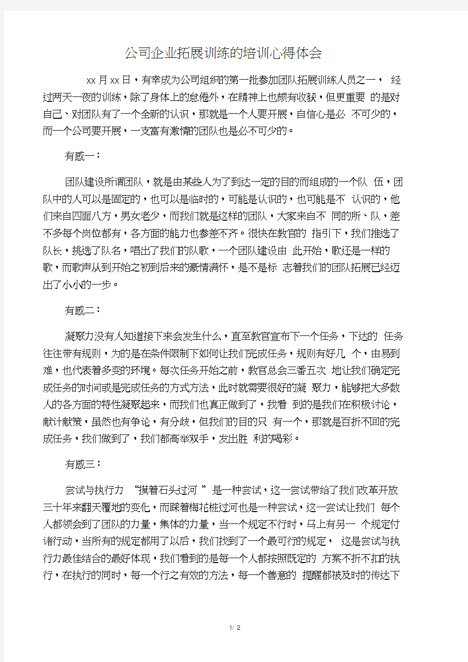 公司企业拓展训练的培训心得体会