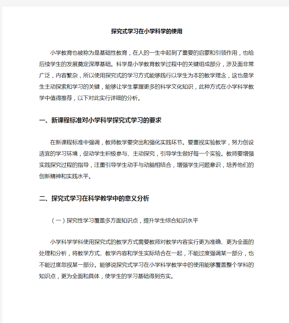 探究式学习在小学科学的运用