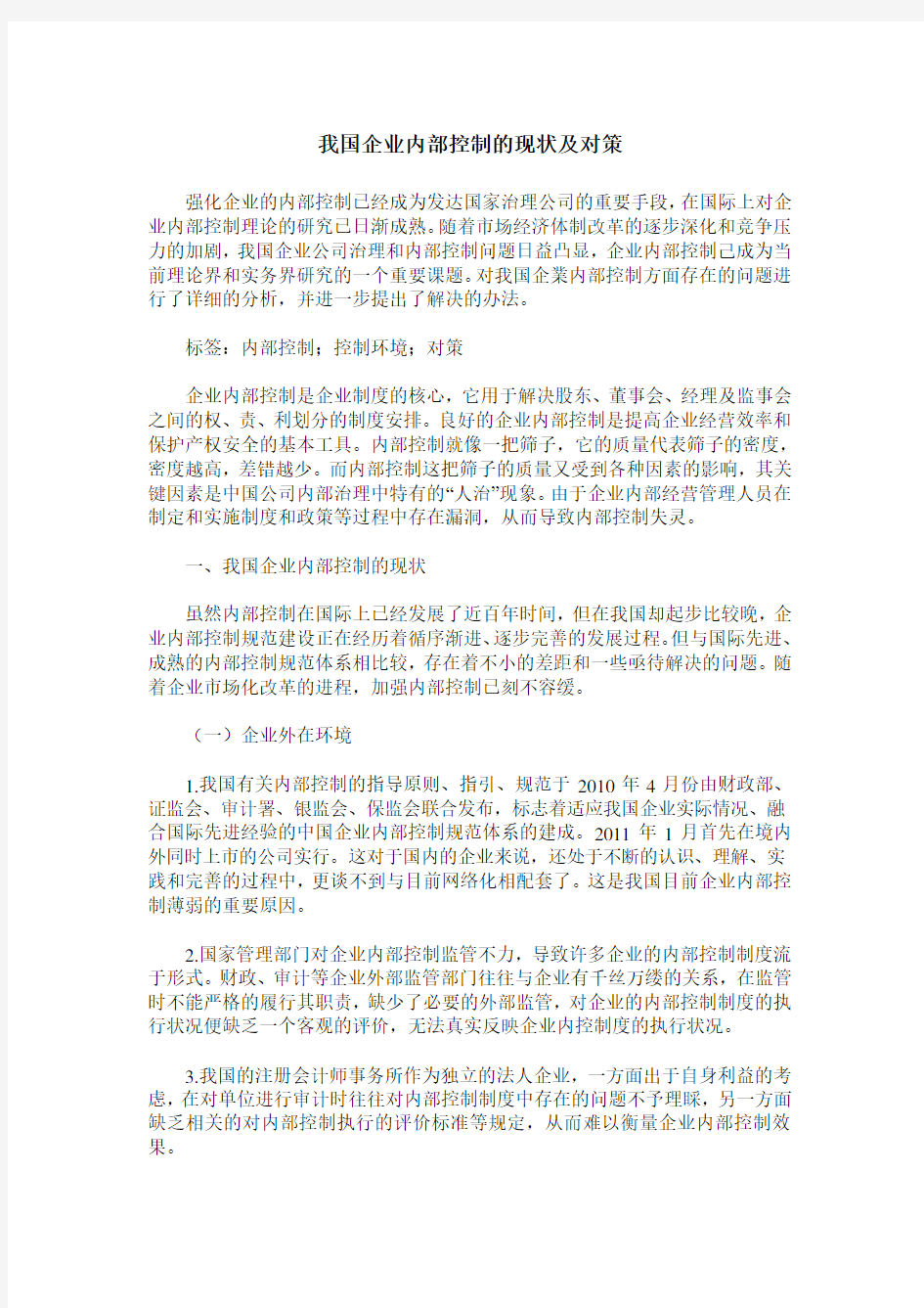 我国企业内部控制的现状及对策