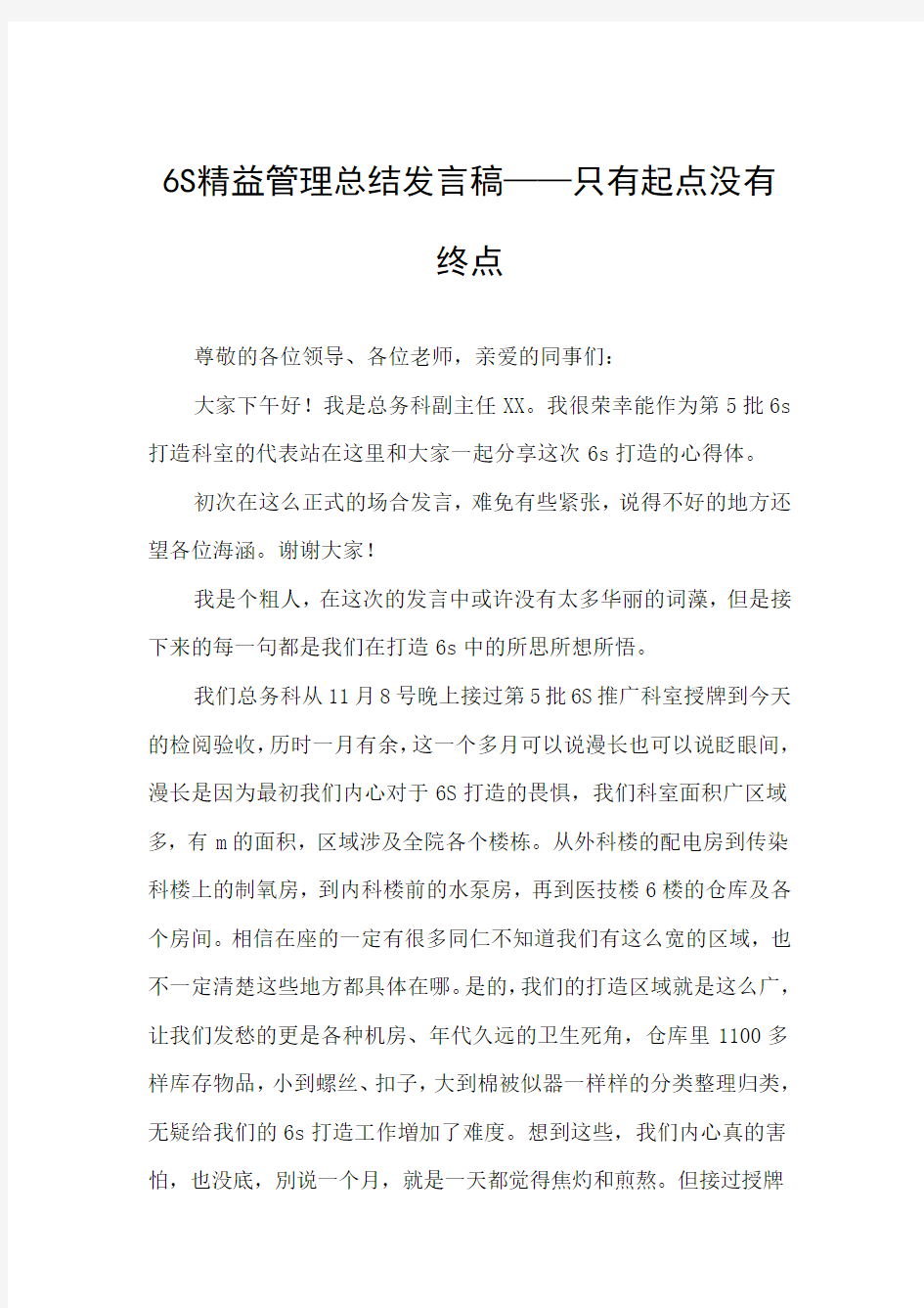 6S精益管理总结发言稿和心得体会