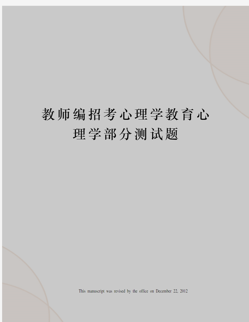 教师编招考心理学教育心理学部分测试题