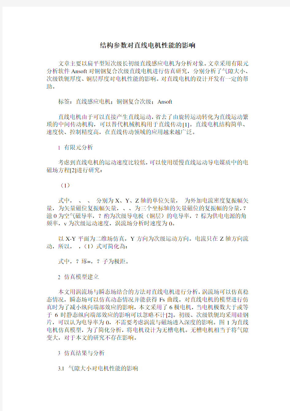 结构参数对直线电机性能的影响