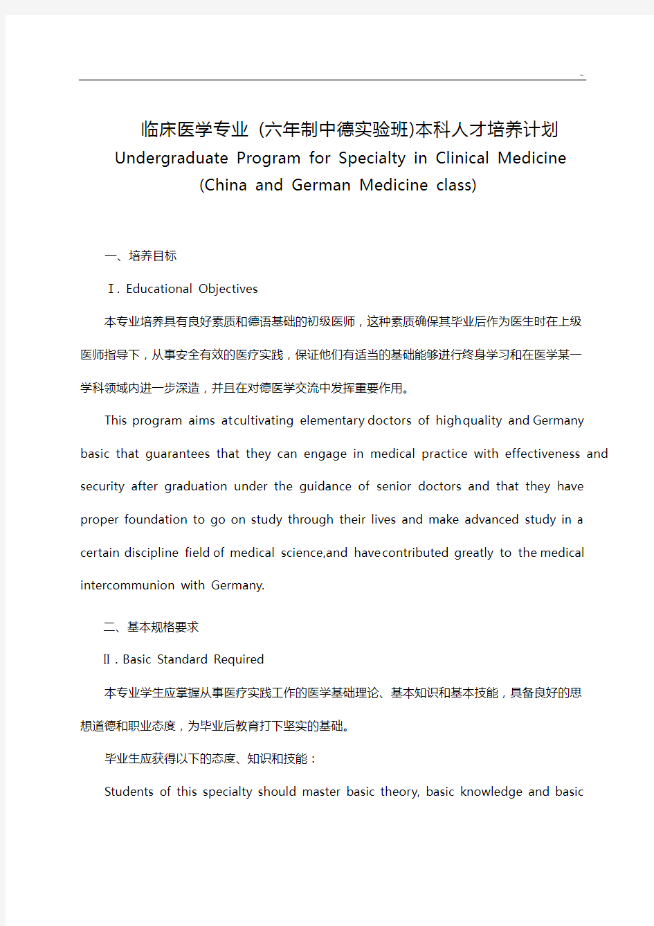 华中科技大学临床医学专业(五年制)本科人才培养计划