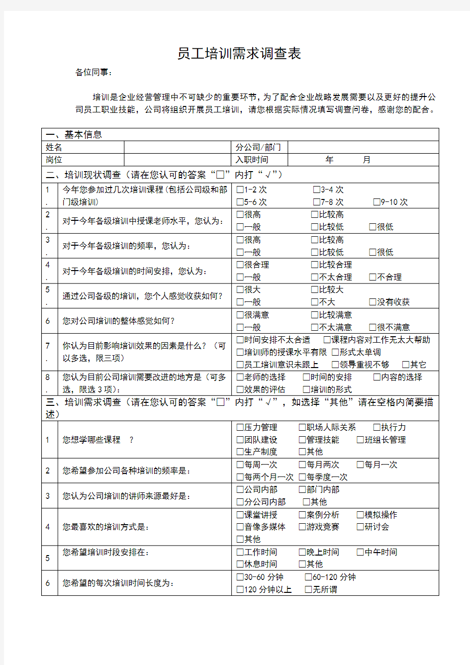 基层员工培训需求调查表