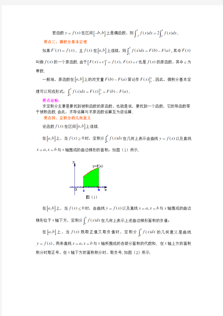 北京四中高考数学总复习 定积分和微积分基本定理知识梳理教案