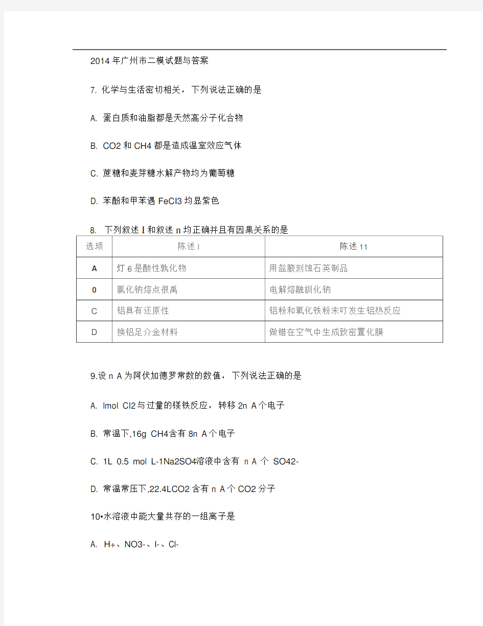 2014年广州二模化学试题与答案.