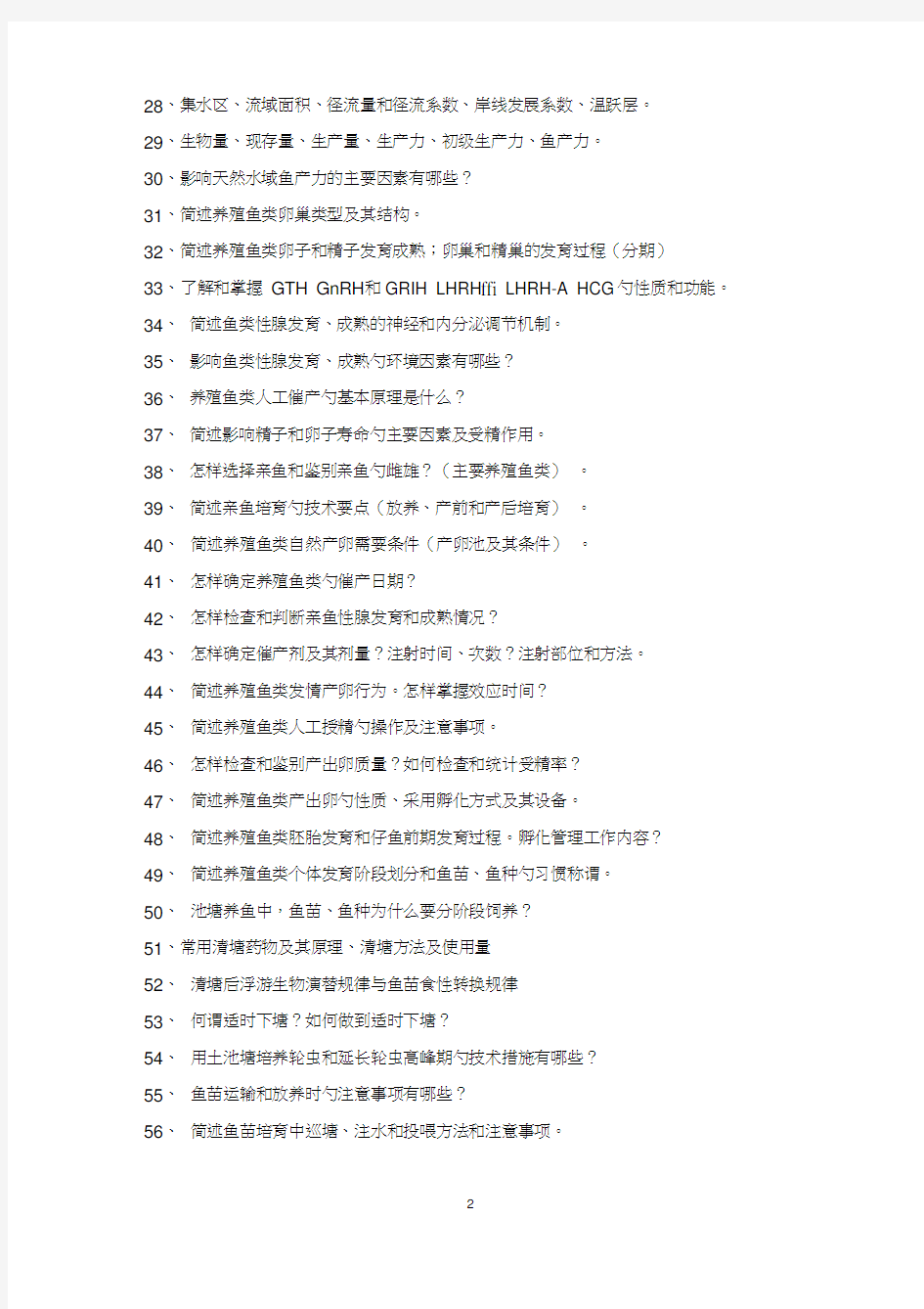 鱼类增养殖学复习思考题word精品