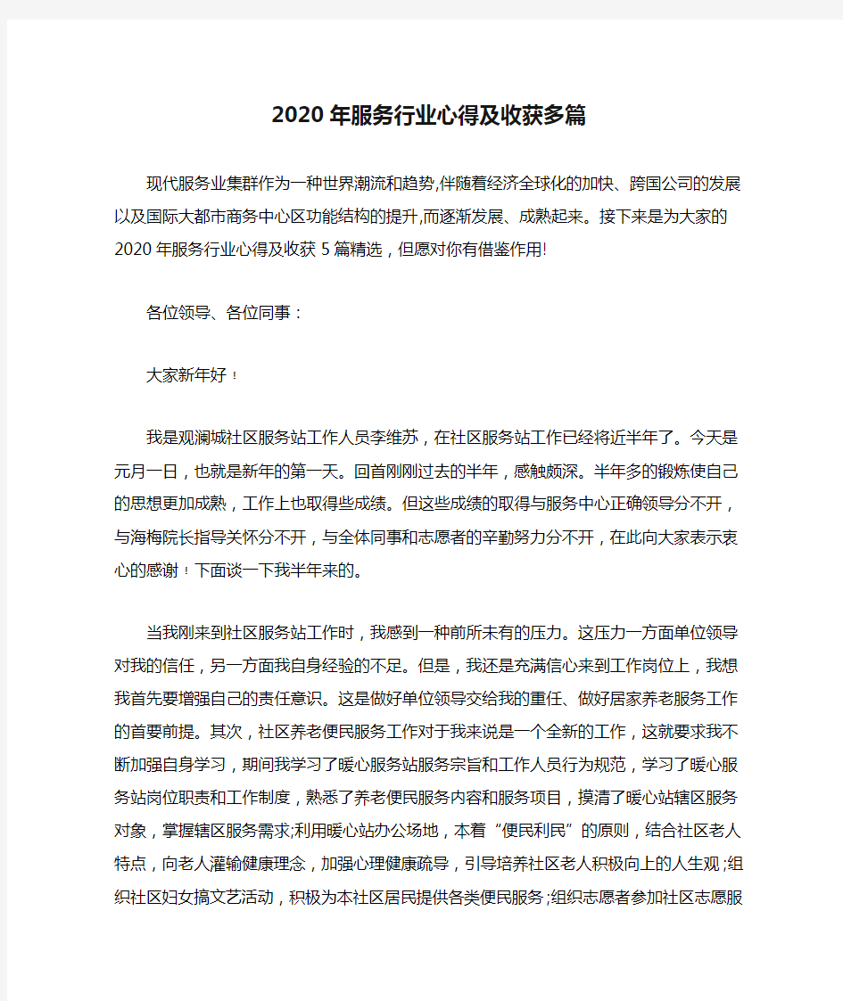 2020年服务行业心得及收获多篇