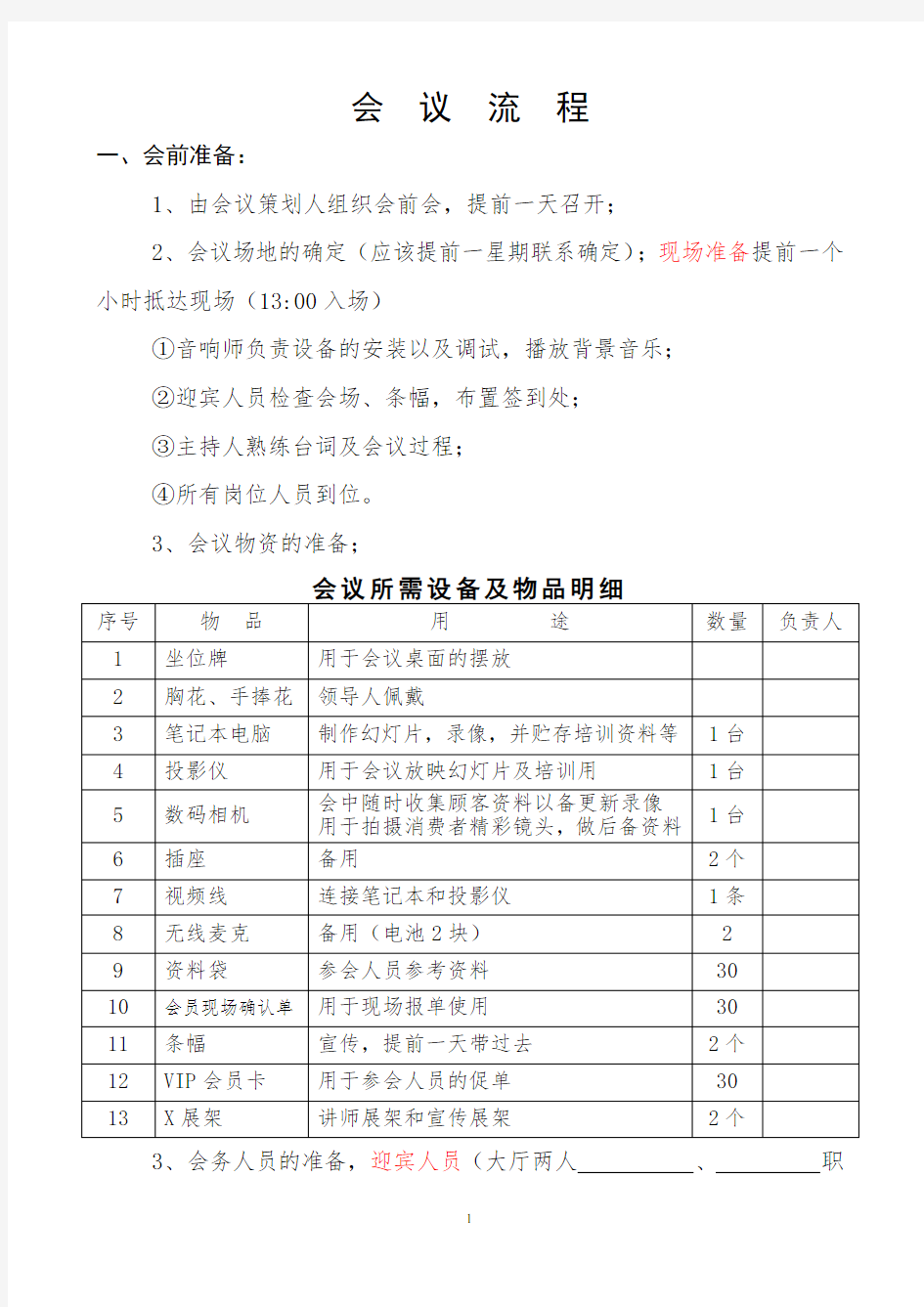 小型招商会会议流程精简版