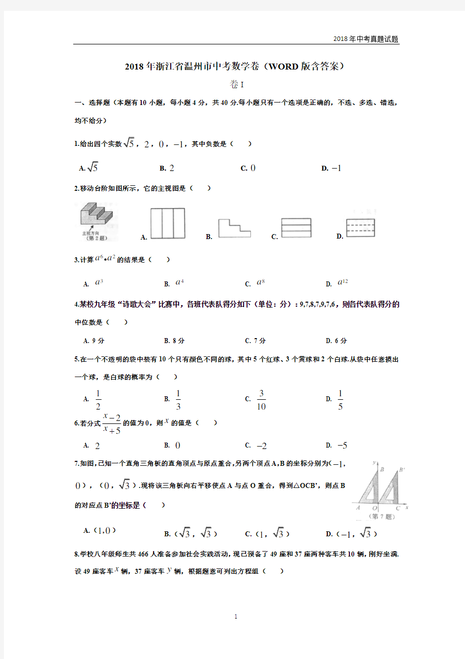 2018年浙江省温州市中考数学卷含答案