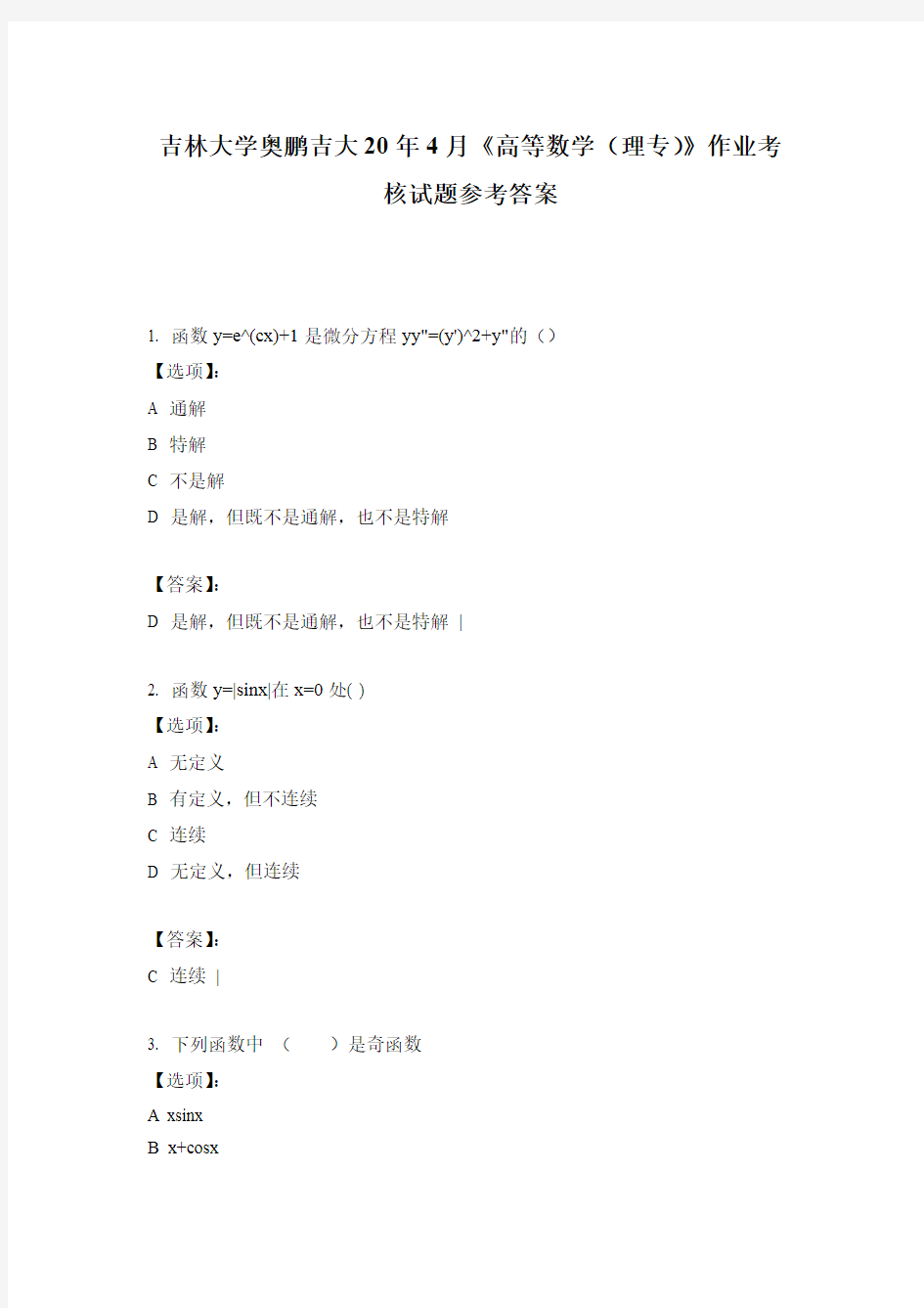 2020吉林大学奥鹏吉大20年4月《高等数学(理专)》作业考核试题参考答案