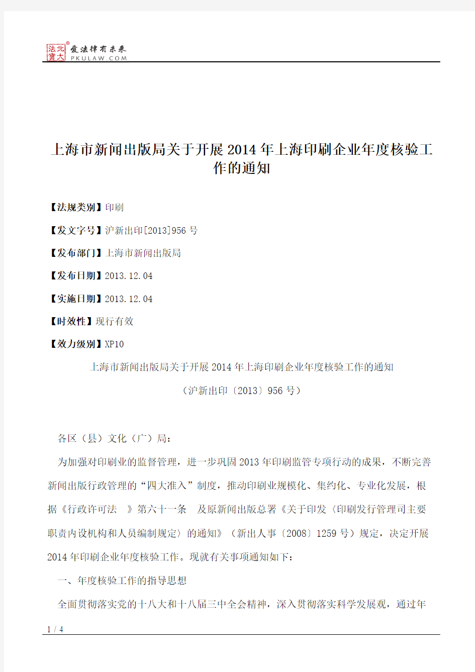 上海市新闻出版局关于开展2014年上海印刷企业年度核验工作的通知