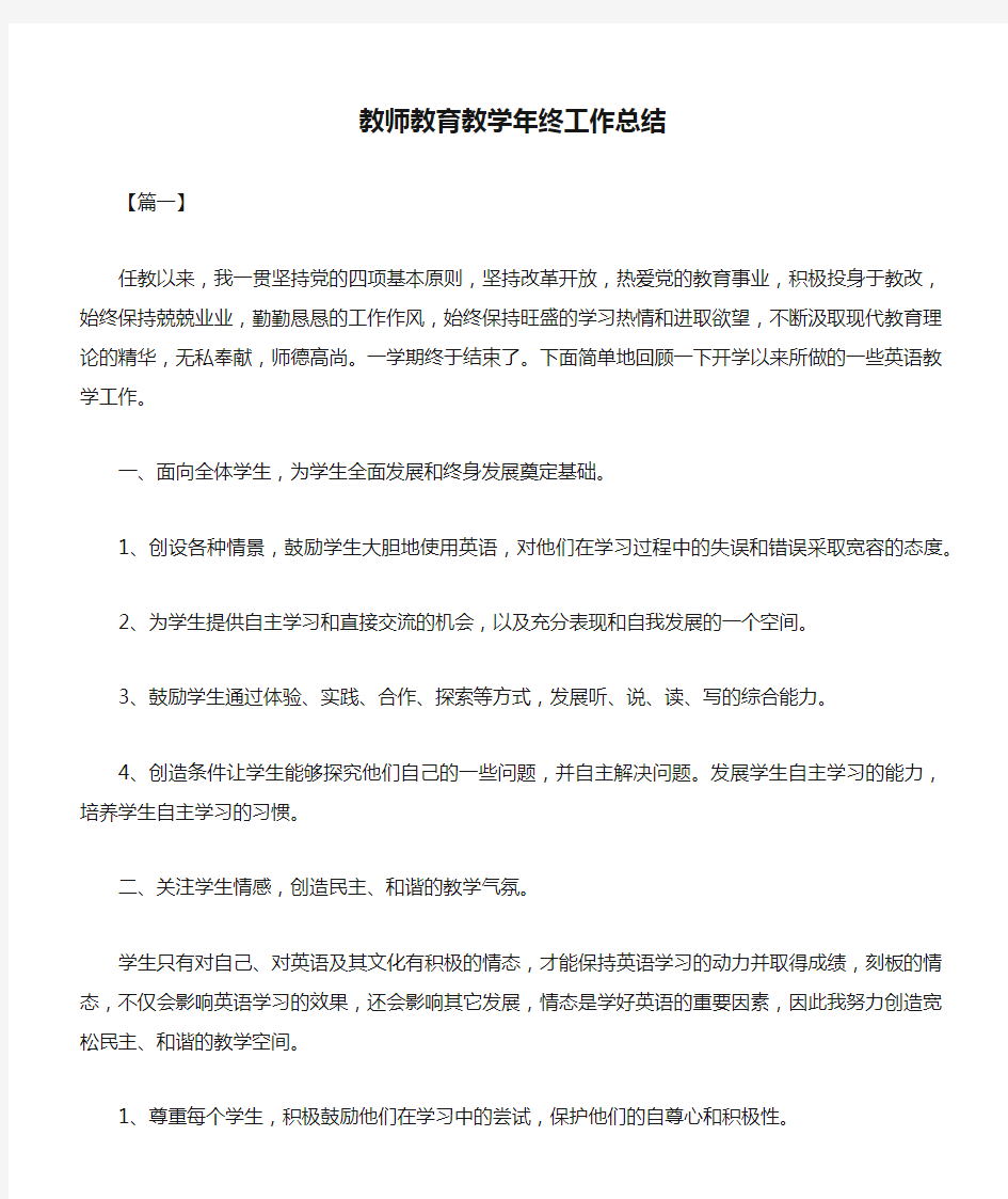 教师教育教学年终工作总结