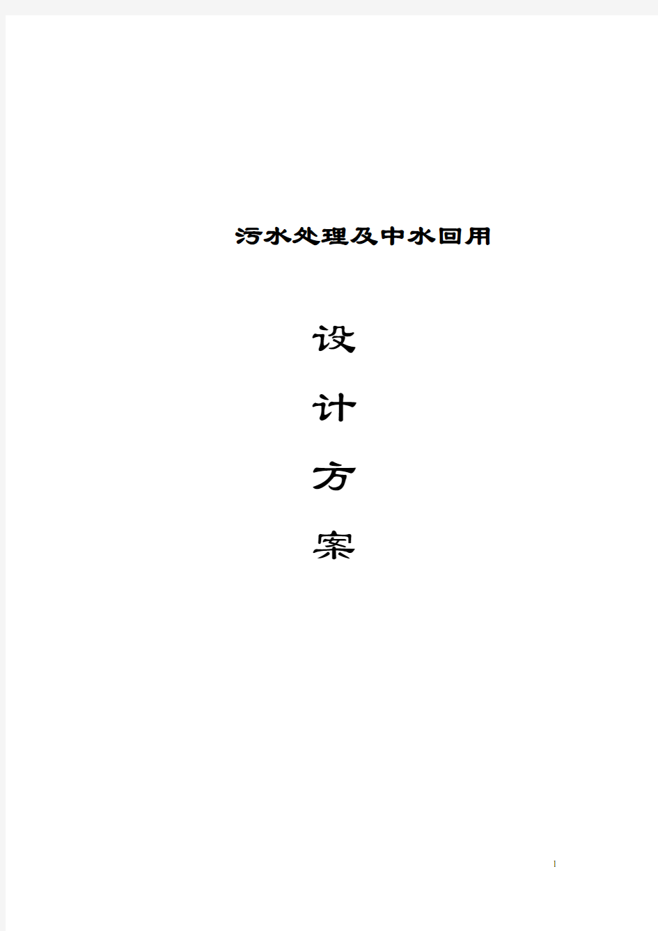 污水处理及中水回用设计方案(纯方案,23页)