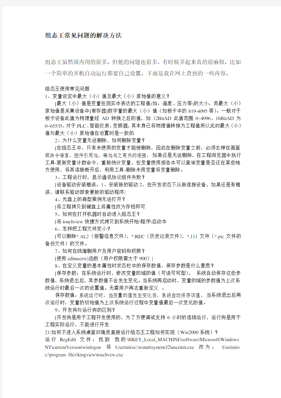 组态王常见问题的解决方法