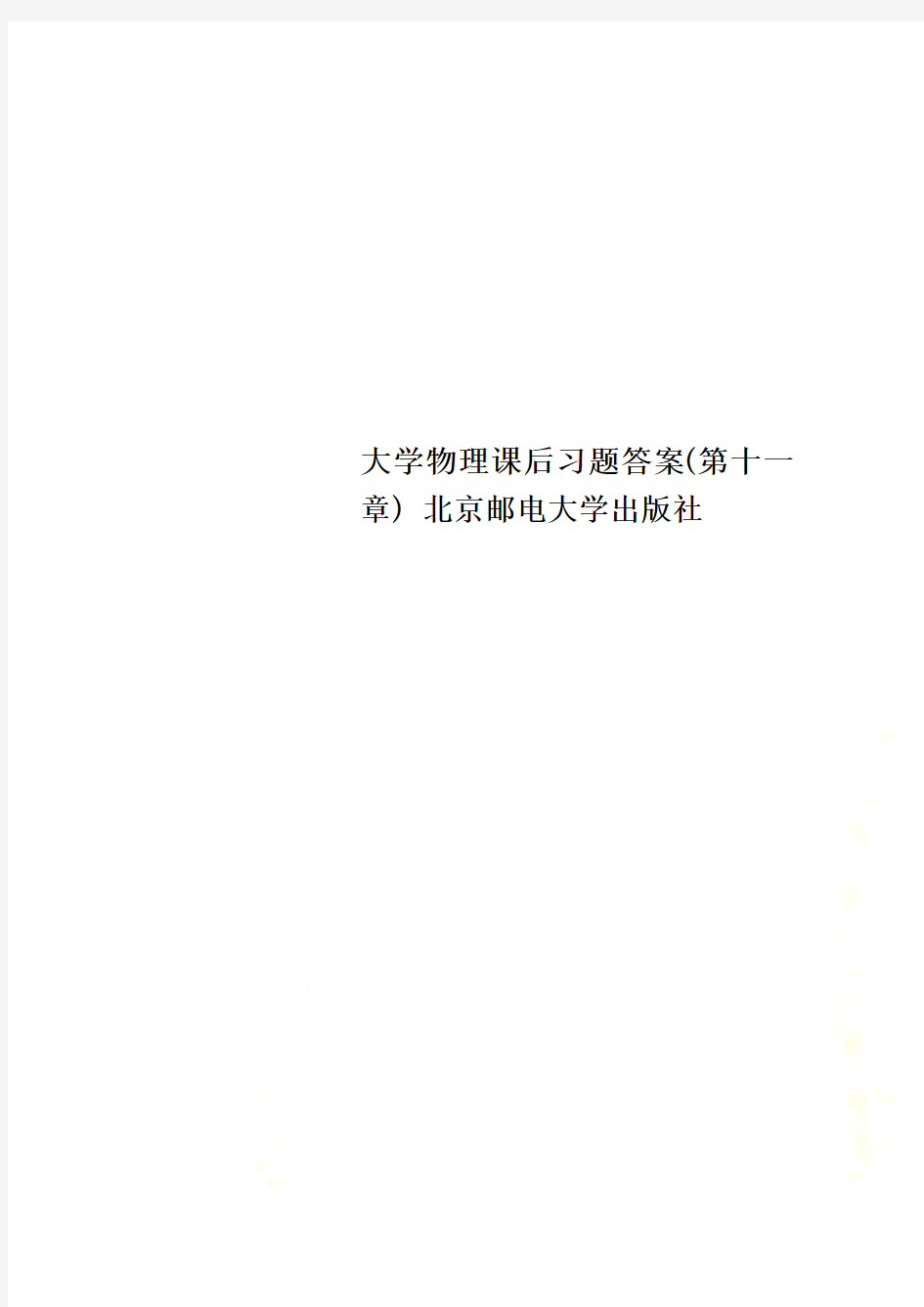 大学物理课后习题答案(第十一章) 北京邮电大学出版社