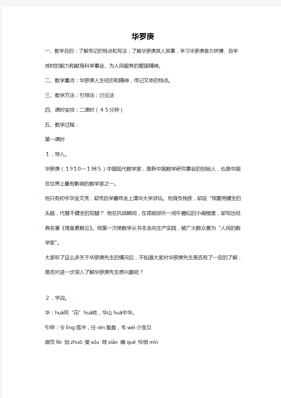 教案：华罗庚教案粤教版必修