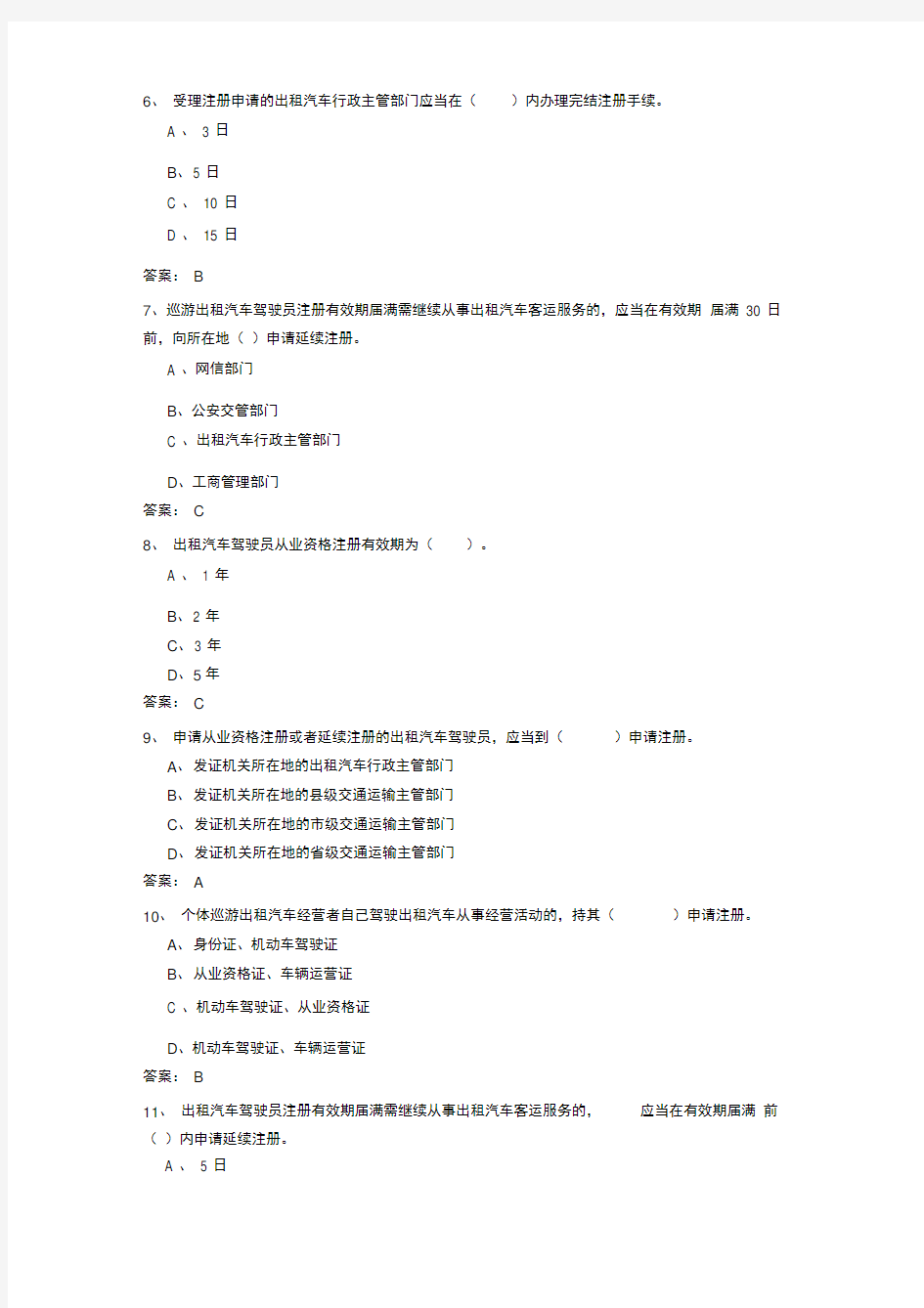 全国网约车资格证考试真题有答案