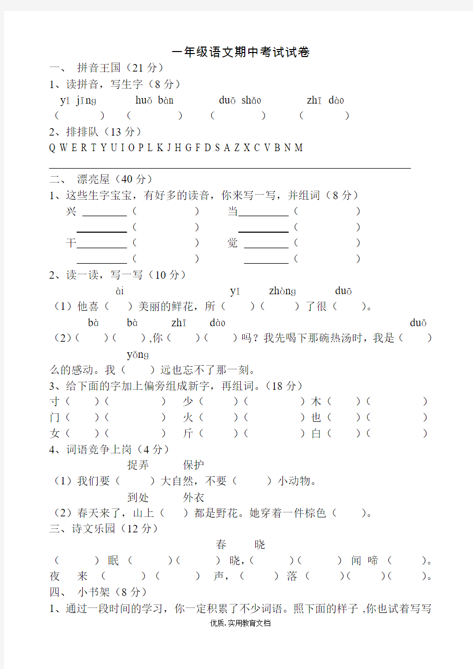 一年级语文下册期中考试试卷(精)