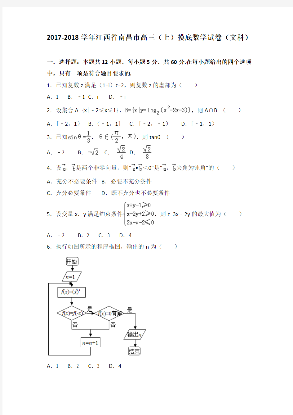 江西省南昌市2018届高三上学期摸底数学文试卷Word版含解析