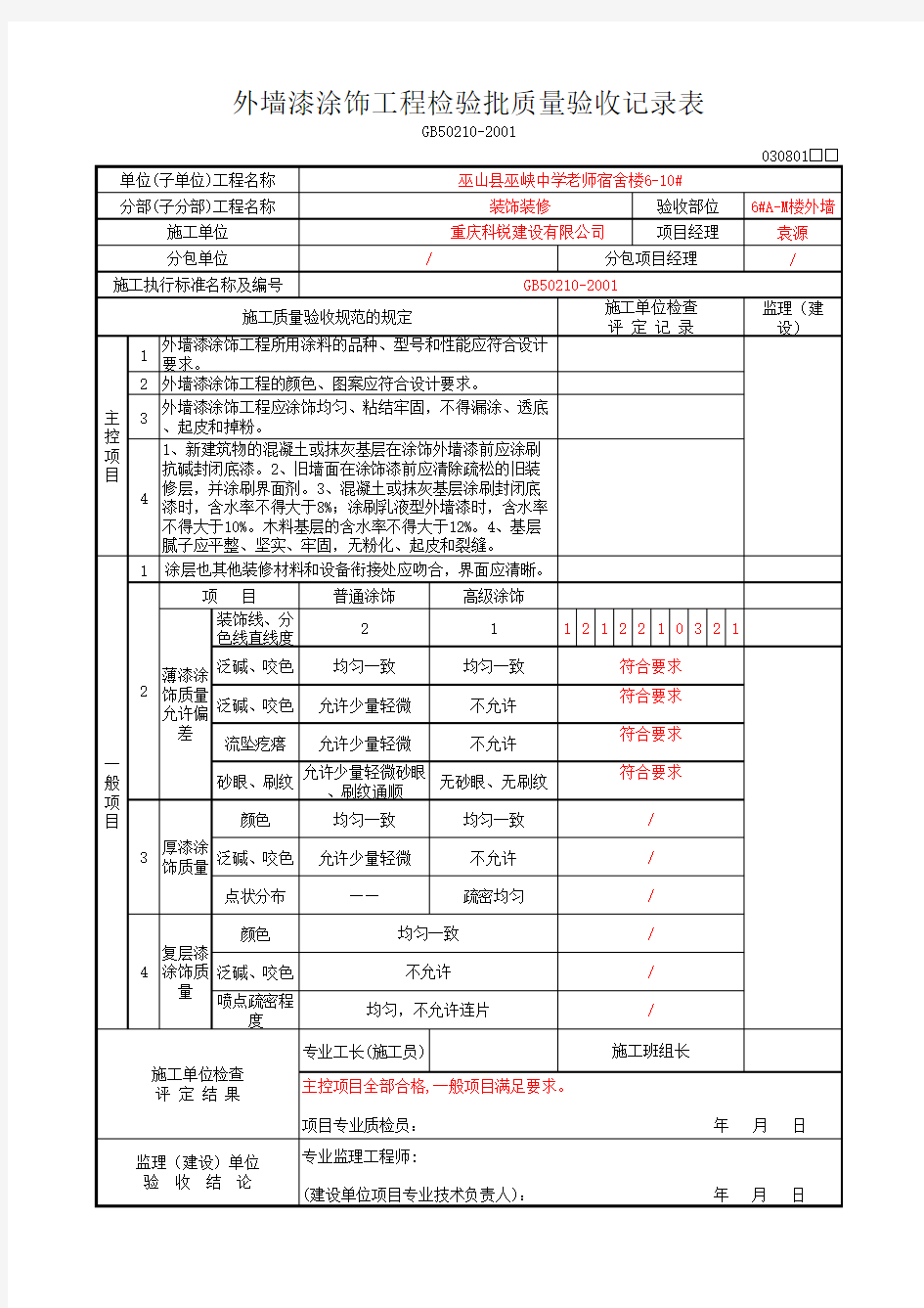 外墙漆涂饰工程检验批质量验收记录表