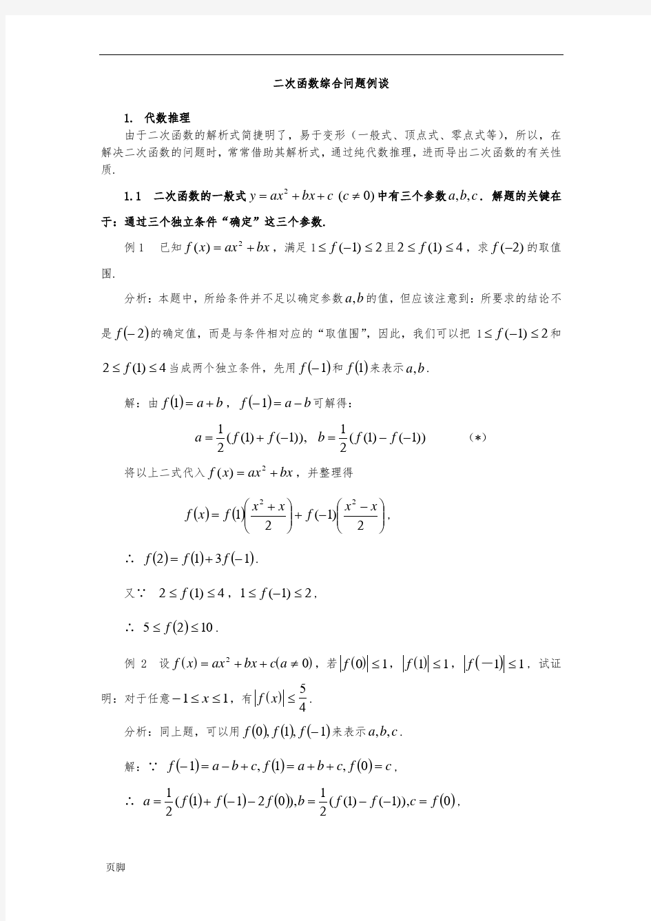 高中数学专题二次函数综合问题