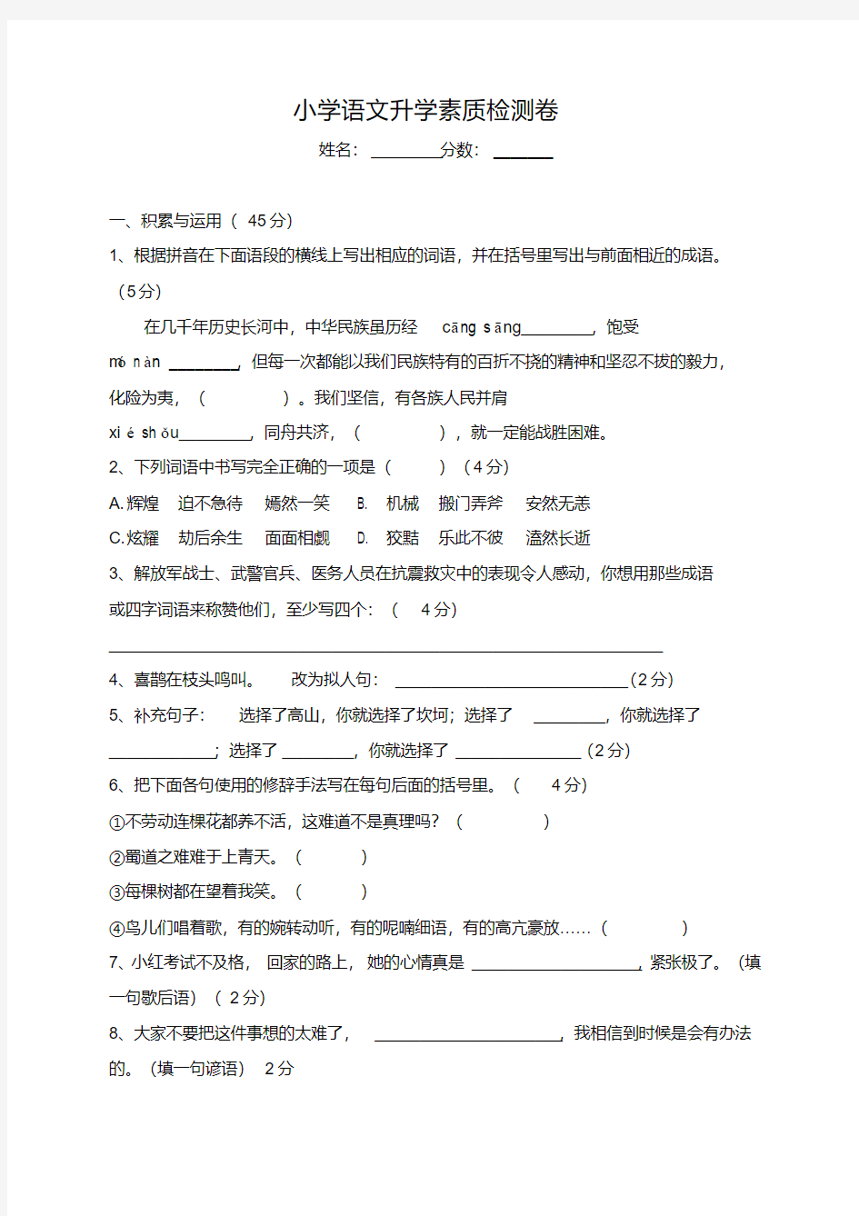 2020小升初语文素质检测卷(一)(人教部编,含答案)