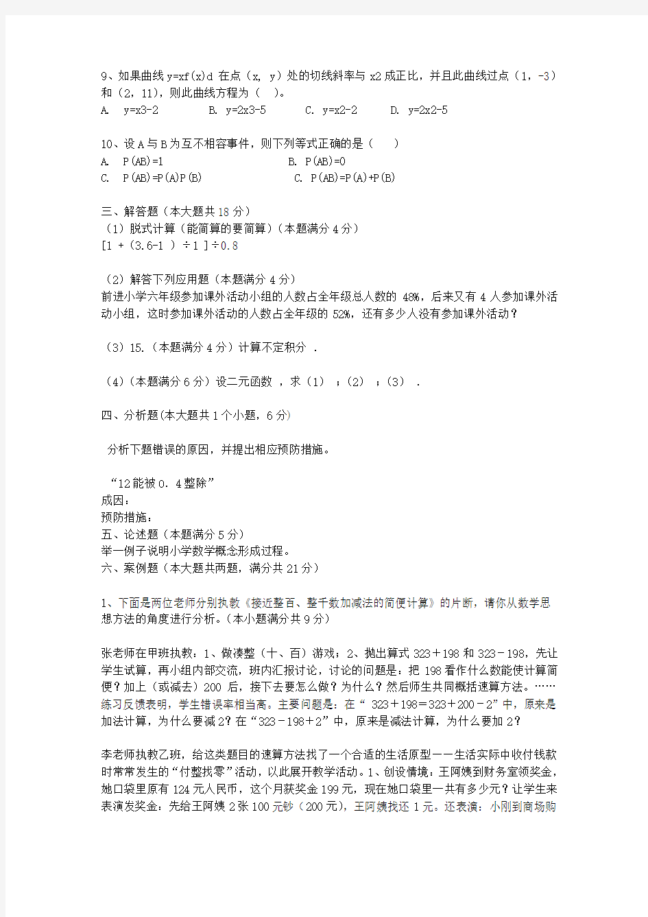 2018小学数学教师招聘考试题附答案(5套)