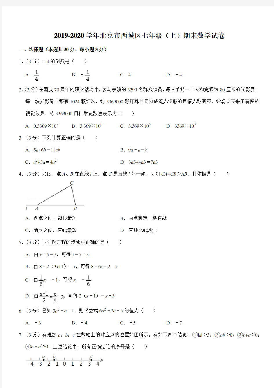 2019-2020学年北京市西城区七年级(上)期末数学试卷