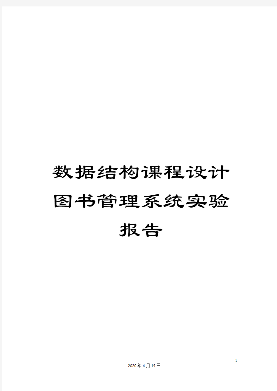 数据结构课程设计图书管理系统实验报告