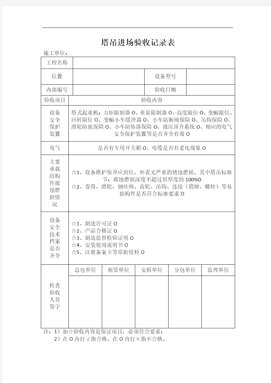 塔吊进场验收记录表