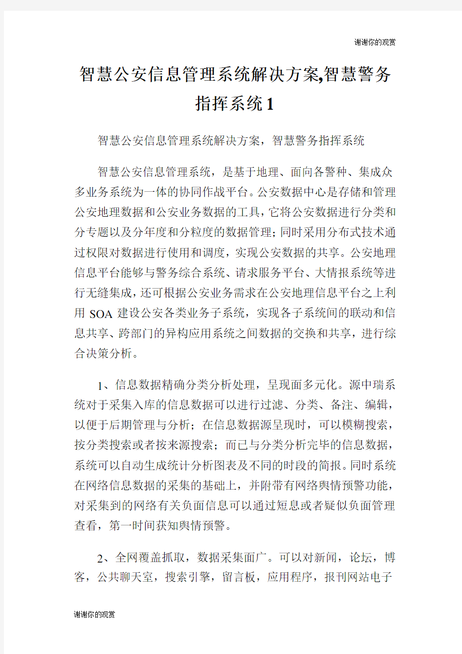 智慧公安信息管理系统解决方案,智慧警务指挥系统.doc