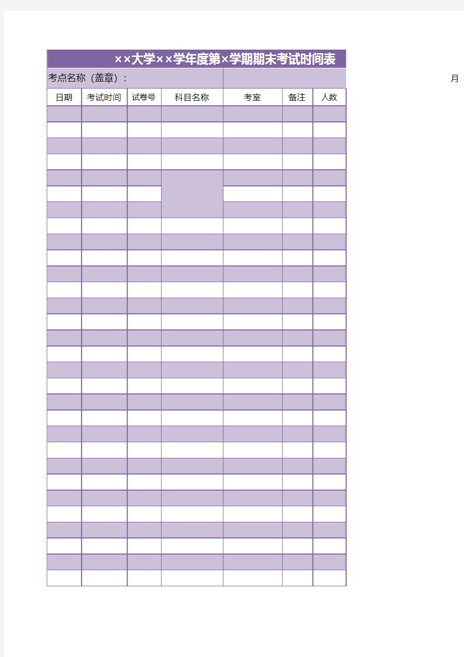 大学年度期末考试时间表excel模板