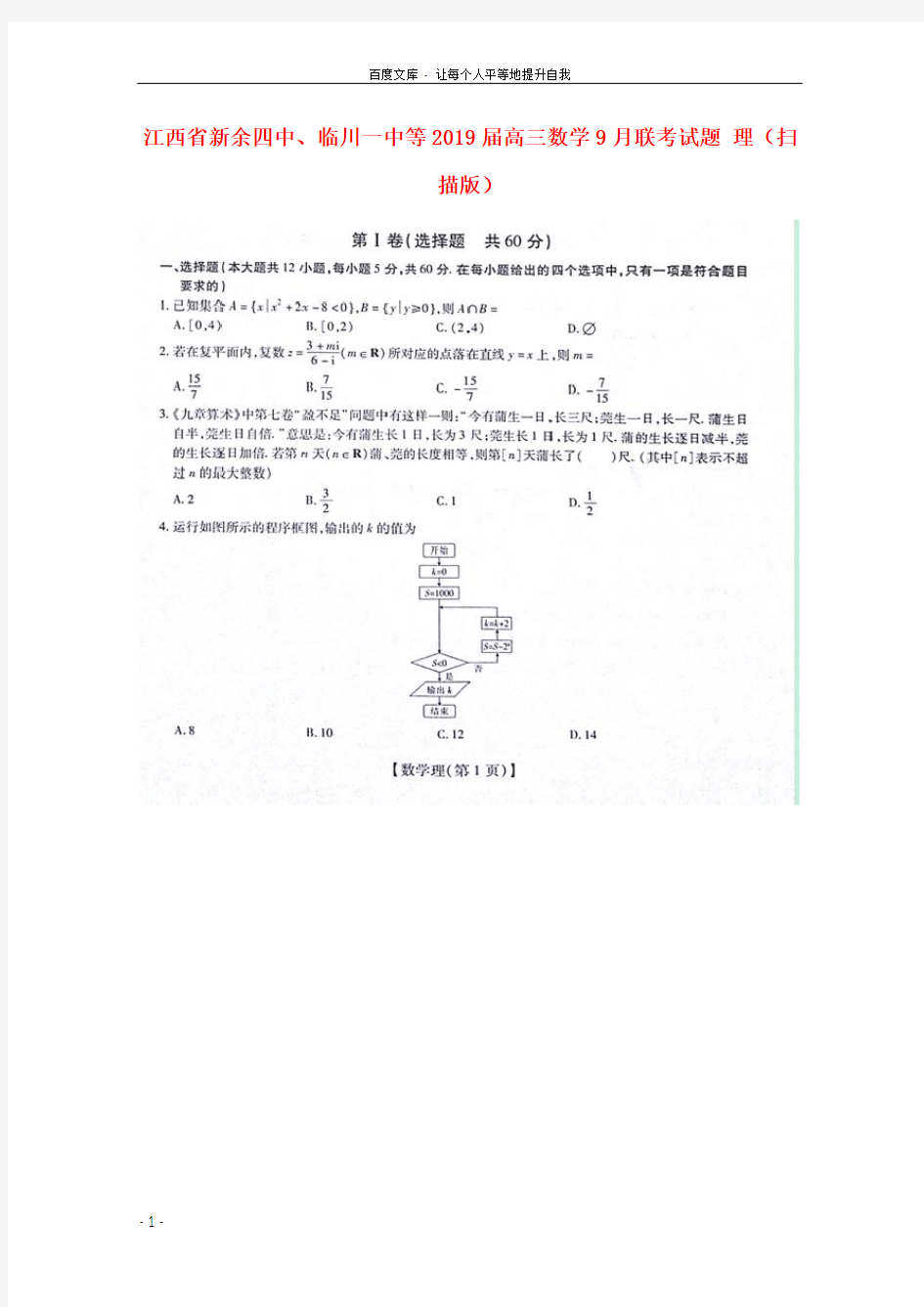 江西省新余四中临川一中等2019届高三数学9月联考试题理