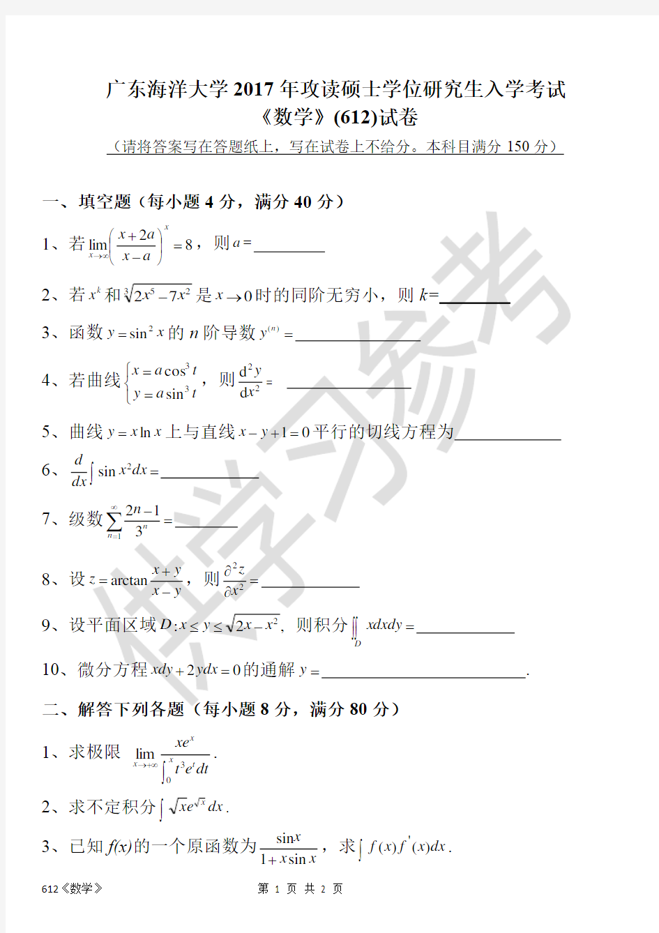 广东海洋大学研究生入学考试真题612数学