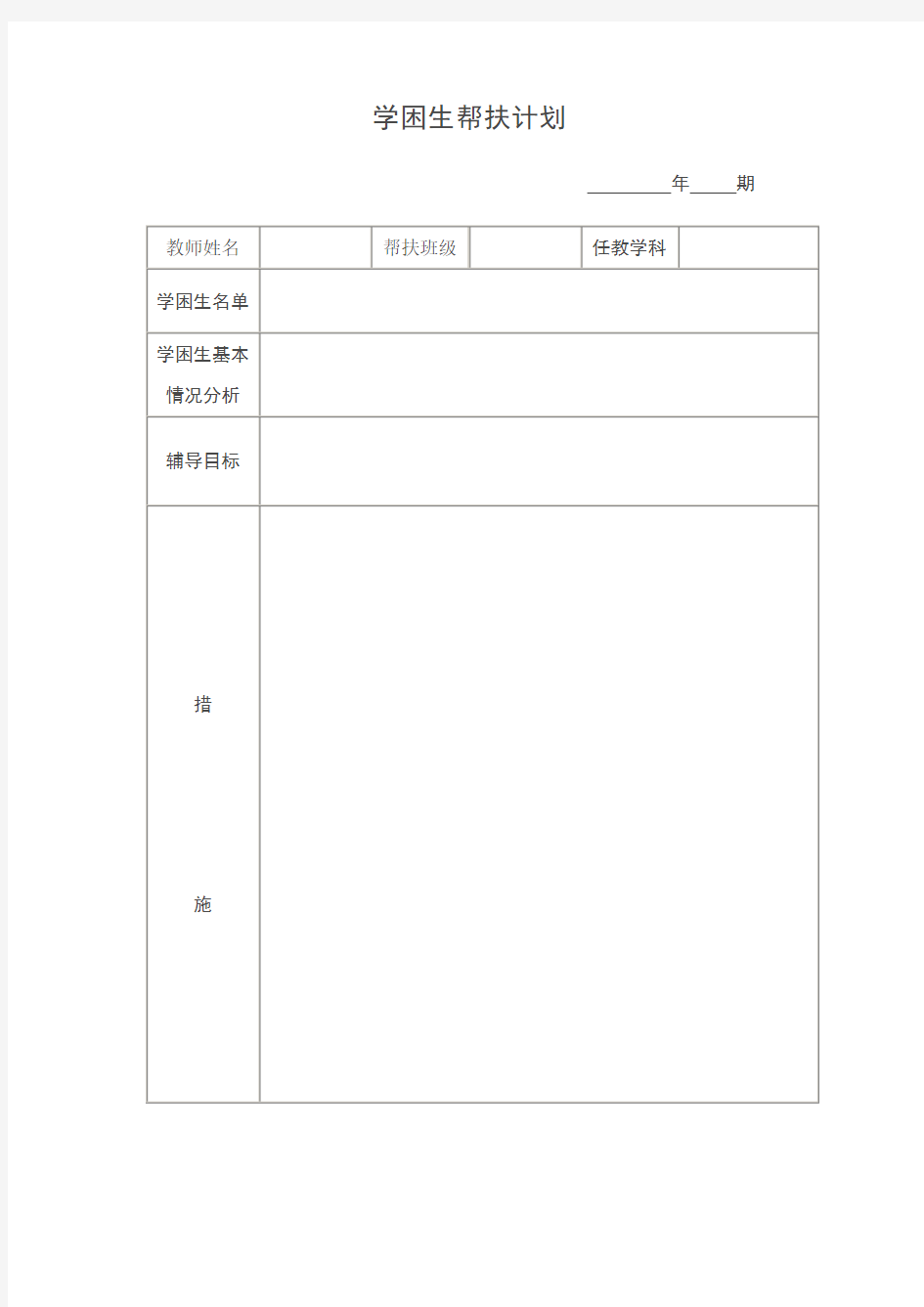 学困生帮扶计划、记录和总结(模板)