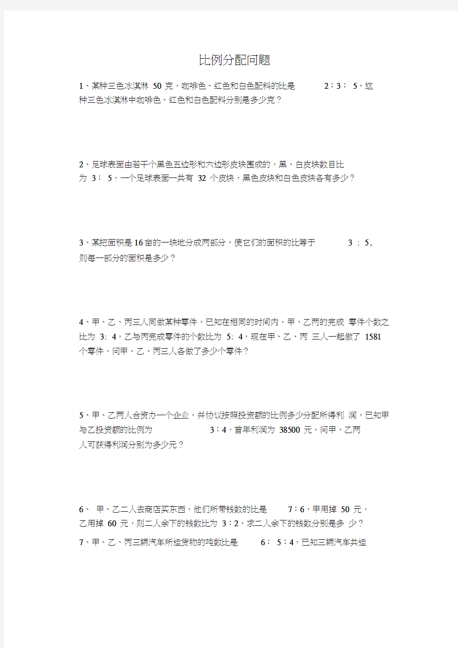 一元一次方程应用题比例分配问题