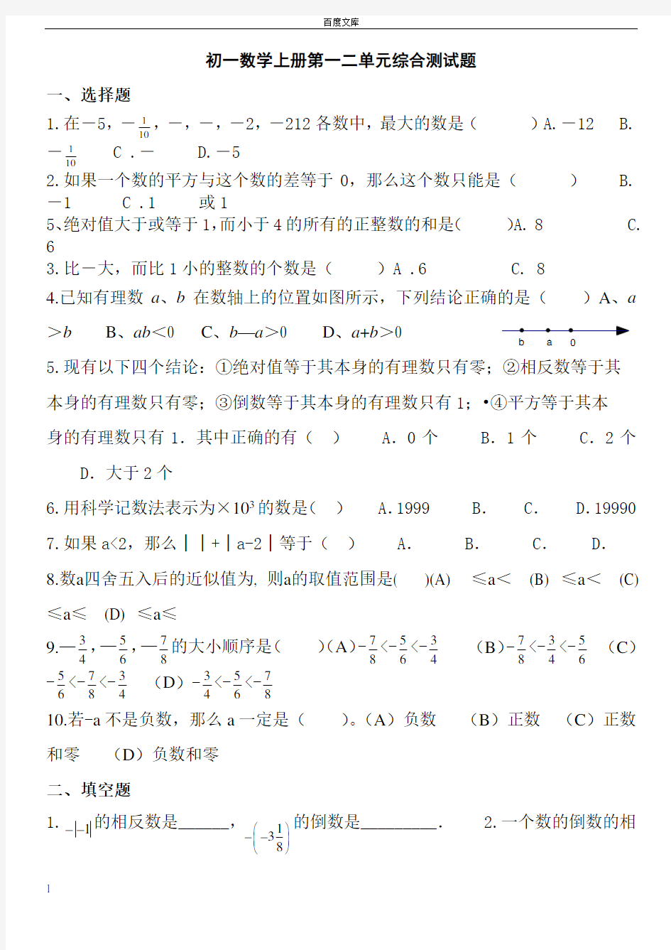 初一数学上册第一二单元综合测试题