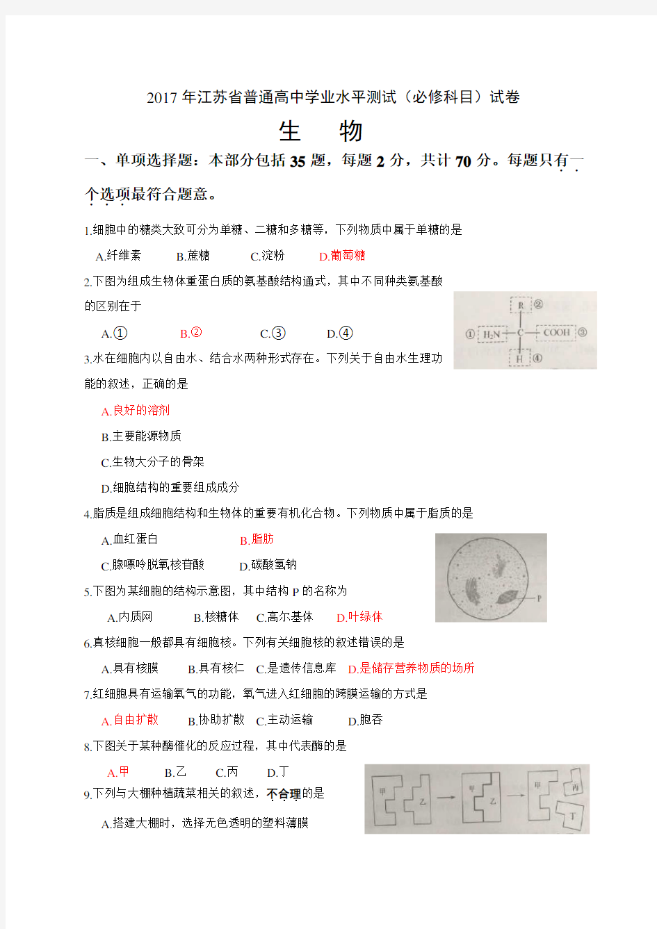 2017年江苏小高考生物试卷及答案