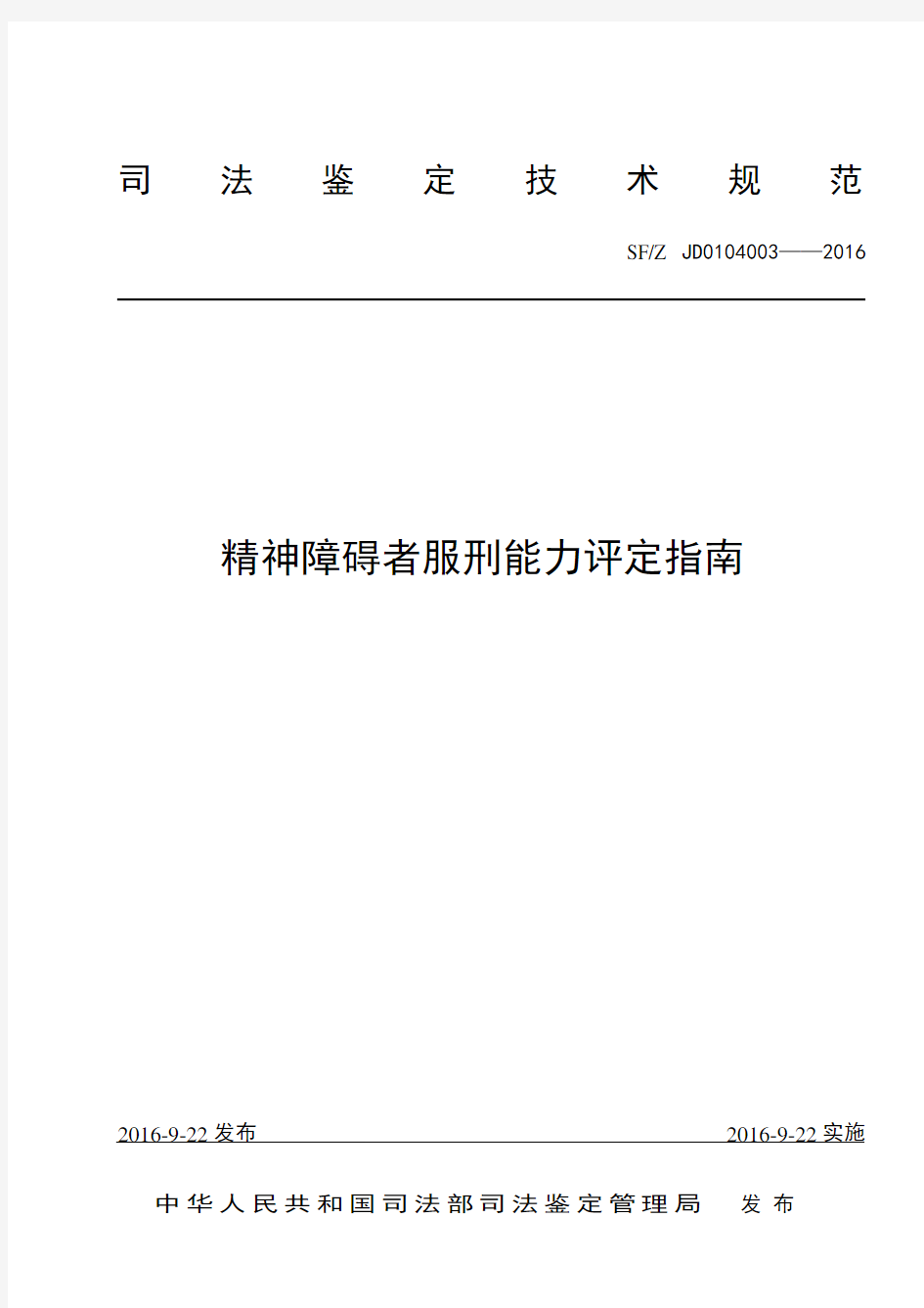 服刑能力评定标准细则-中华人民共和国司法部