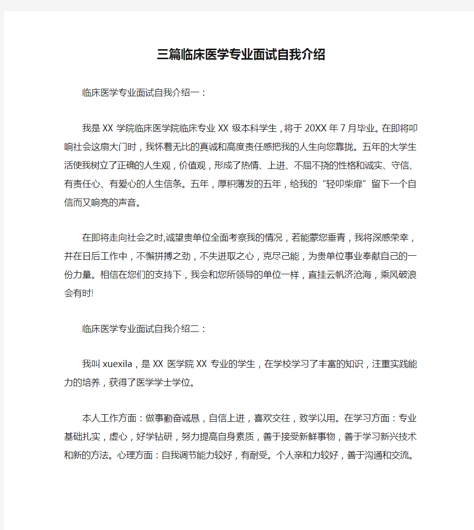 三篇临床医学专业面试自我介绍