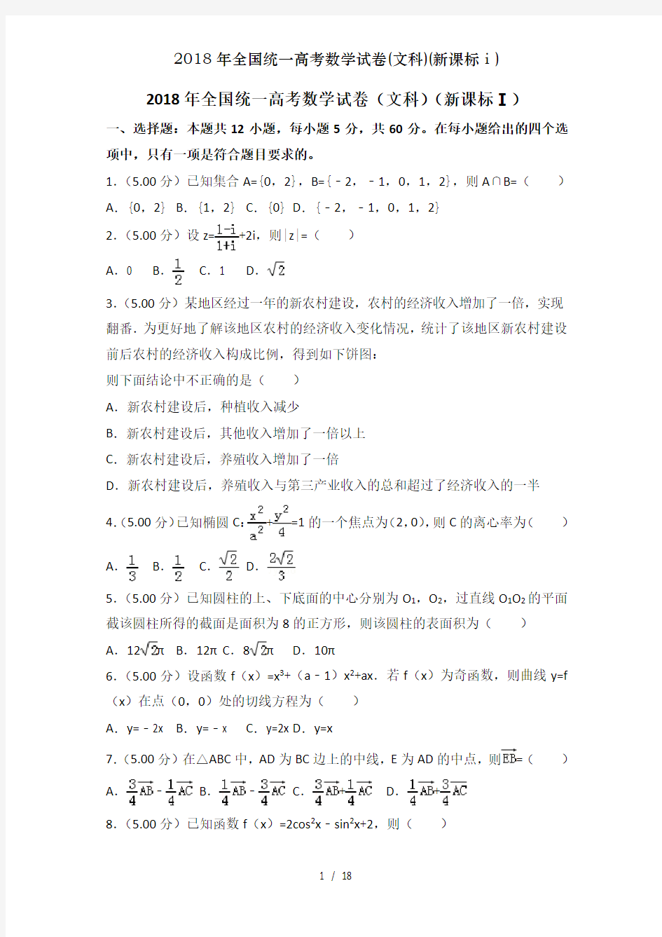 2018年全国统一高考数学试卷文科新课标