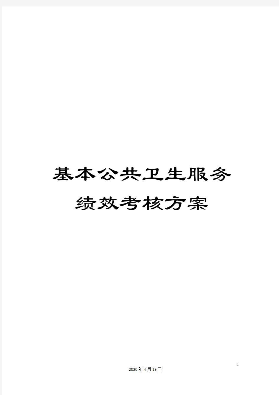 基本公共卫生服务绩效考核方案