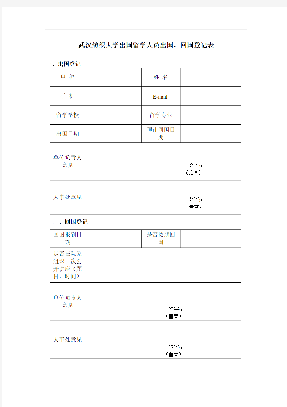 武汉纺织大学出国留学人员出国、回国登记表